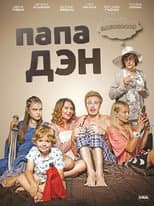 Poster for Папа Дэн