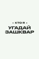 Poster for Зашквары