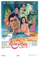 Poster for หยาดพิรุณ