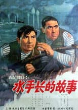 Poster for 水手长的故事