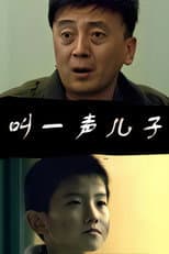 Poster for 叫一声儿子