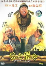 Poster for 向我开炮