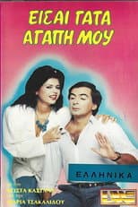 Poster for Είσαι γάτα αγάπη μου