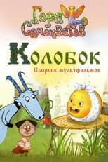 Poster for Kolobok