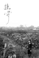 Poster for 撿骨