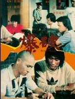 Poster for 爆破