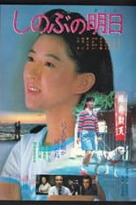 Poster for Shinobu's Tomorrow