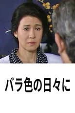 Poster for バラ色の日々に