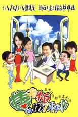 Poster for 曹老板的十八个秘书