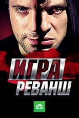 Poster for Игра. Реванш