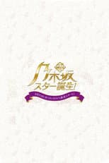 Poster for Shin Nogizaka Star Tanjou!