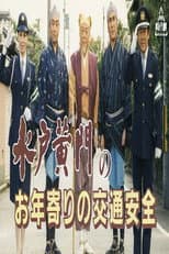 Poster for 水戸黄門のお年寄りの交通安全