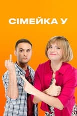 Poster for Сімейка У