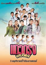 Poster for Taew Trong Sab E Lhee