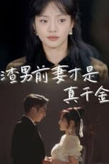 Poster for 渣男前妻才是真千金