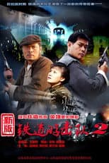 Poster for 铁道游击队战后篇