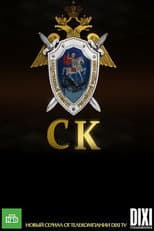 Poster for Следственный комитет