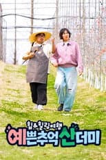 Poster for 힙&힐링 여행 예쁜 추억 산더미