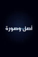 Poster for أصل وصورة