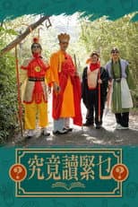 Poster for 究竟讀緊乜