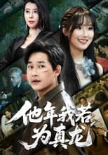 Poster for 他年我若为真龙