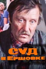 Poster for The Trial in Ershovka