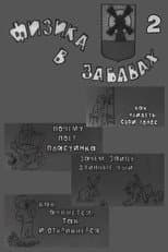 Poster for Физика в забавах. 2 Выпуск