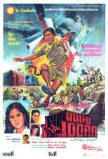 Poster for มนุษย์ 100 คุก