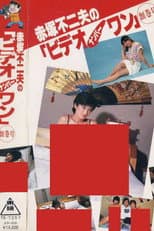 Poster for Fujio Akatsuka's Video Number One - Inaugural Issue