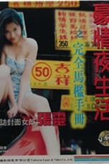 Poster for 豪情夜生活之完全马槛手册
