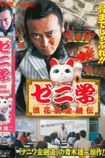 Poster for Zeni studies Naniwa back financial road