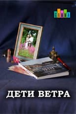 Poster for Дети ветра
