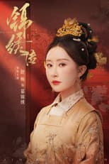 Poster for 锦绣传