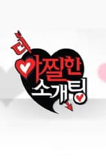 Poster for 더 아찔한 소개팅