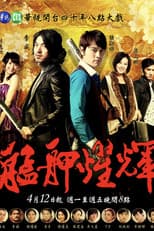 Poster for 艋胛耀輝