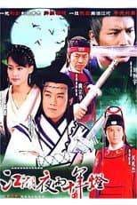 Poster for 包青天之白玉堂传奇