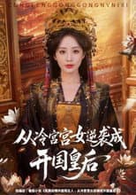 Poster for 从冷宫宫女逆袭成开国皇后