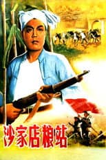 Poster for 沙家店粮站
