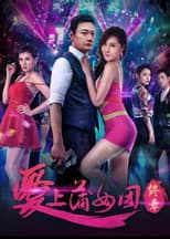 Poster for 爱上蒲女团：终章