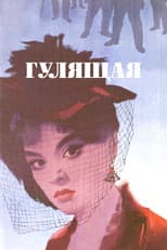 Poster for The Loose Woman