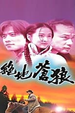 Poster for 绝地苍狼