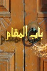 Poster for Bab AlMaqam