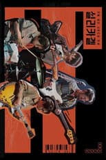Poster for Silica Gel: The Birth of a Young and Brave Sound