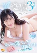 Poster for "I really like sleeping back" Yuno Namiki, a confession of honey, 3 consecutive cums