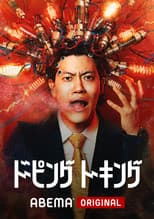 Poster for ドーピングトーキング