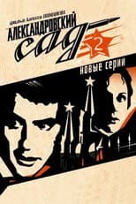 Poster for Александровский сад 2