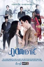 Poster for ภูตพิศวาส