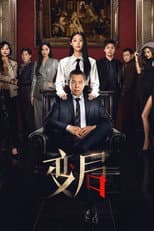 Poster for 变局