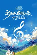 Poster for 《我的阿勒泰》旷野音乐会