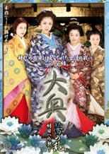 Poster for 大奥 蕾の乱 明日への契り